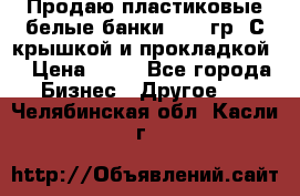 Продаю пластиковые белые банки, 500 гр. С крышкой и прокладкой. › Цена ­ 60 - Все города Бизнес » Другое   . Челябинская обл.,Касли г.